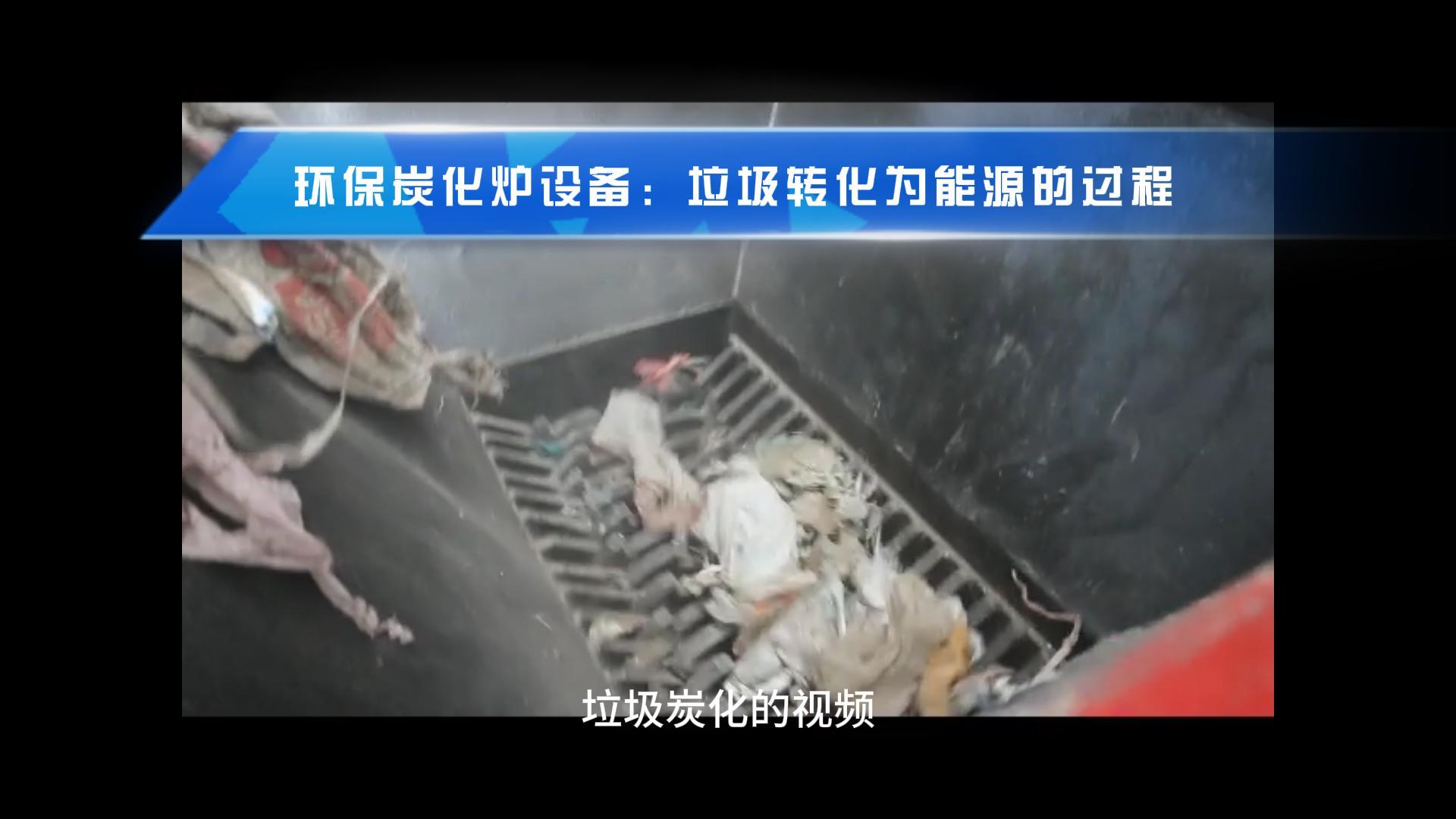 观看垃圾宅男视频在线免费观看机从废物到能源转化的过程